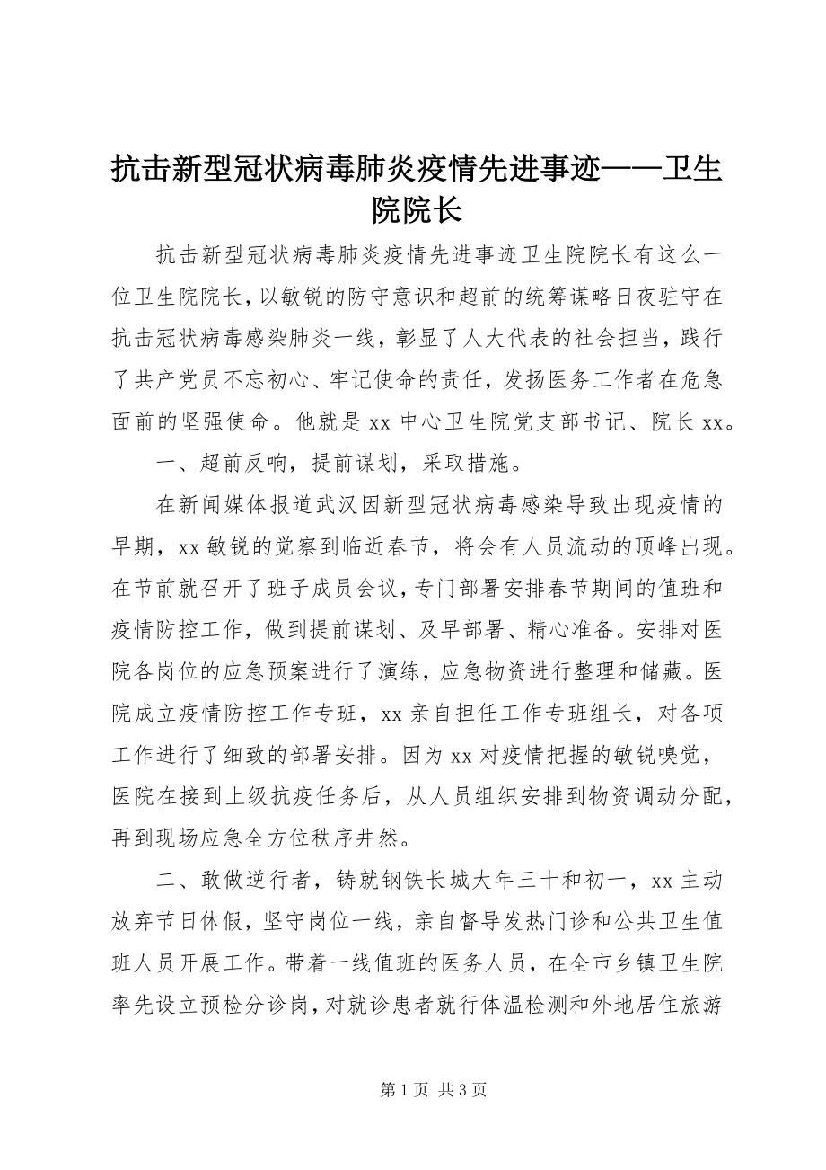 2023年抗击新型冠状病毒肺炎疫情先进事迹卫生院院长.docx_第1页