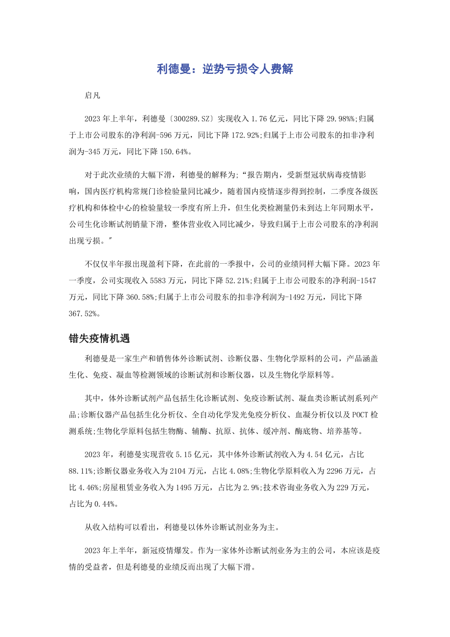 2023年利德曼逆势亏损令人费解.docx_第1页