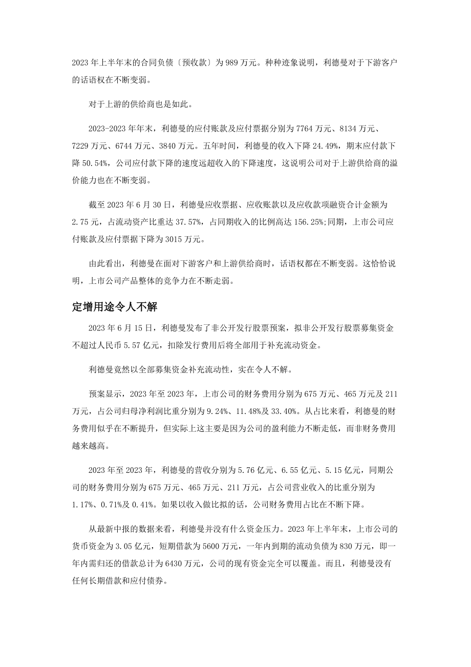 2023年利德曼逆势亏损令人费解.docx_第3页