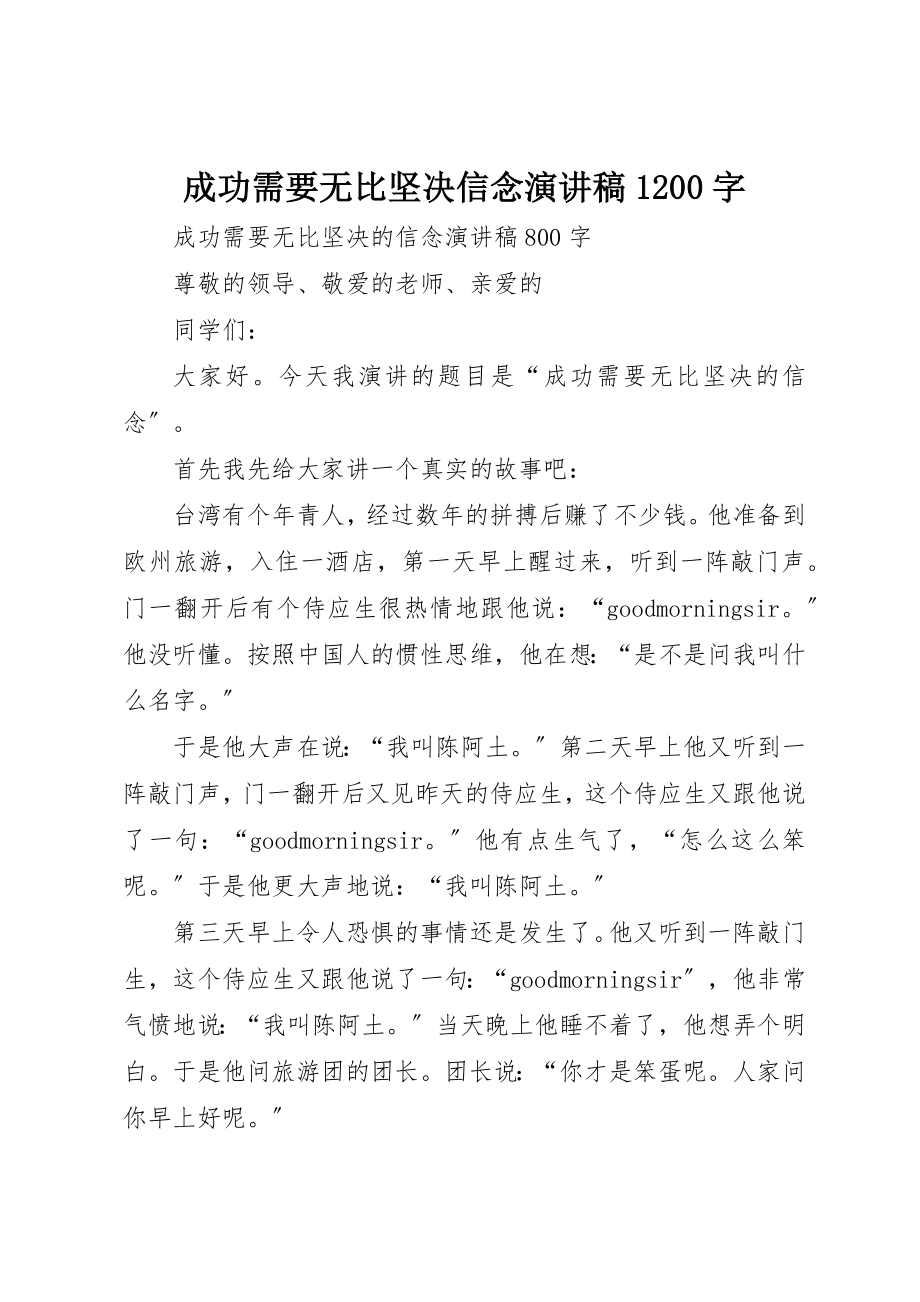 2023年成功需要无比坚定信念演讲稿1200字新编.docx_第1页