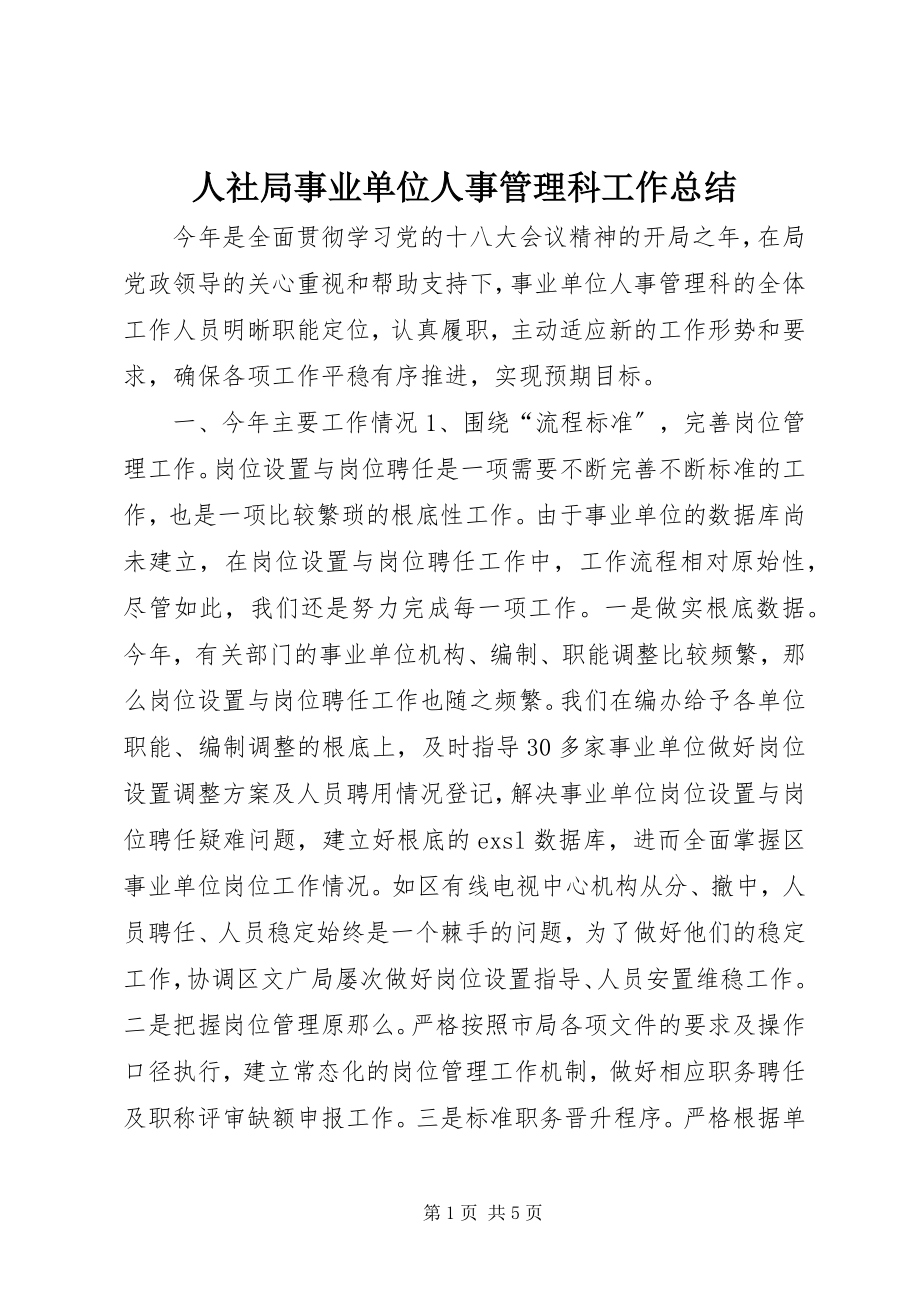 2023年人社局事业单位人事管理科工作总结.docx_第1页