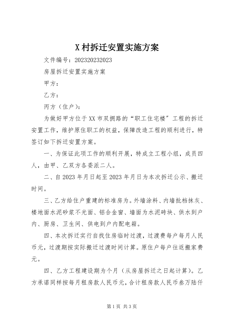 2023年X村拆迁安置实施方案新编.docx_第1页