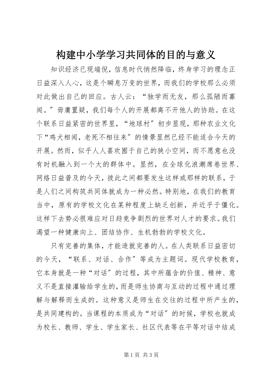 2023年构建中小学学习共同体的目的与意义.docx_第1页