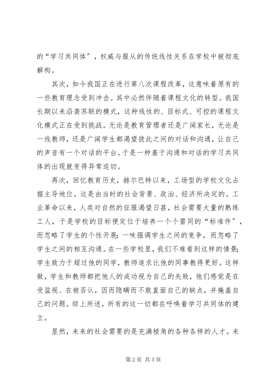 2023年构建中小学学习共同体的目的与意义.docx_第2页