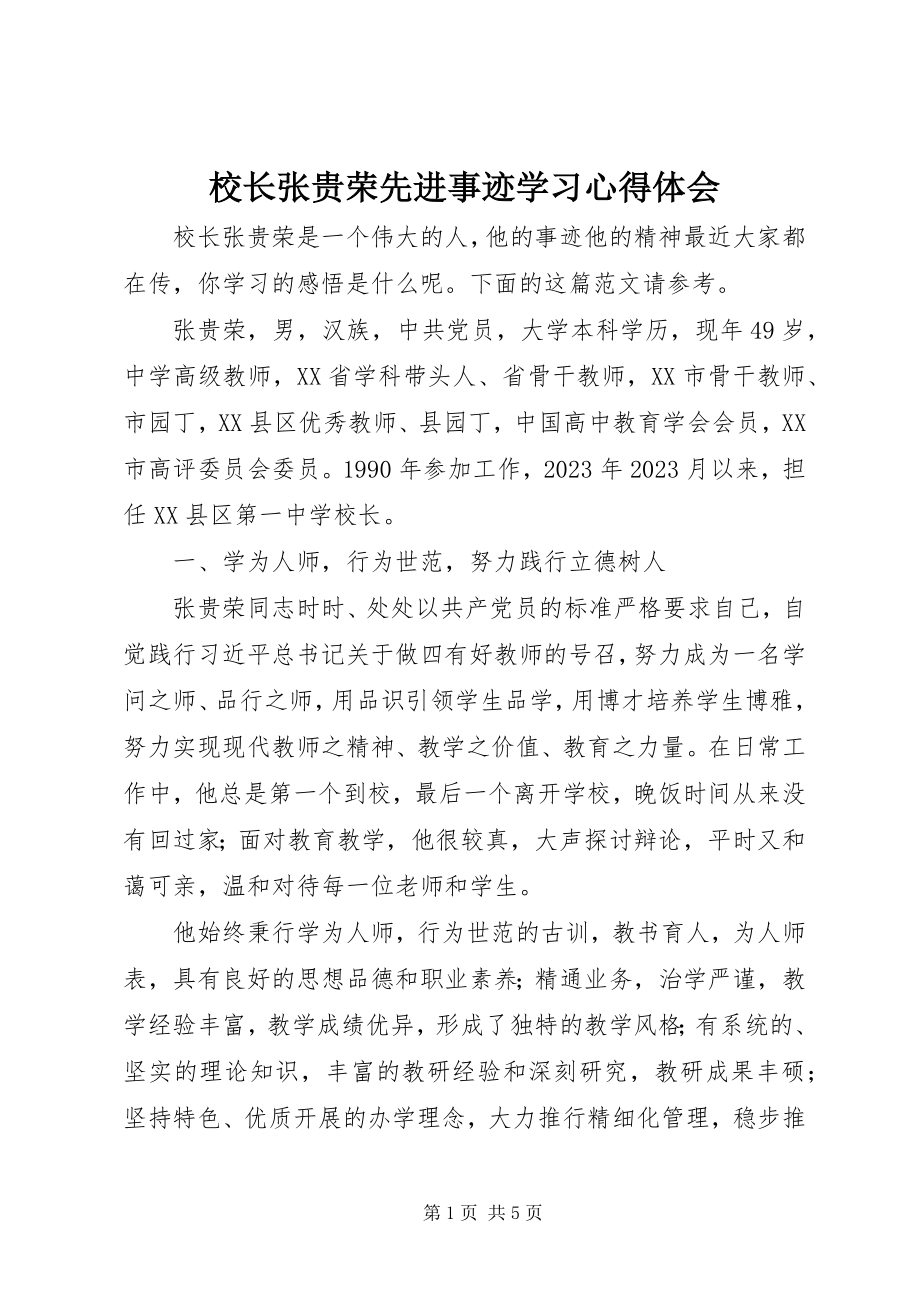 2023年校长张贵荣先进事迹学习心得体会.docx_第1页