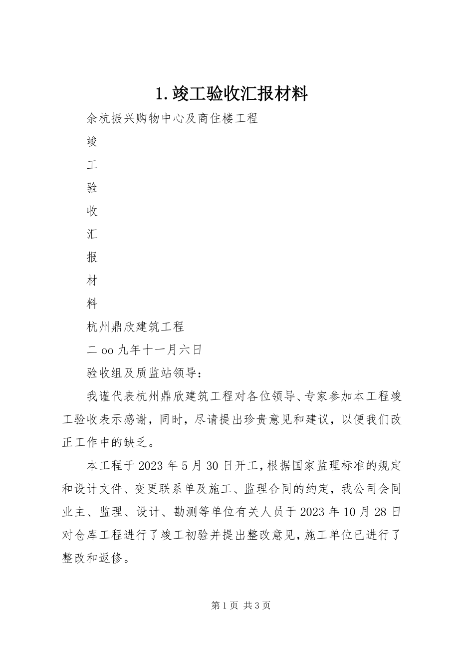 2023年竣工验收汇报材料.docx_第1页