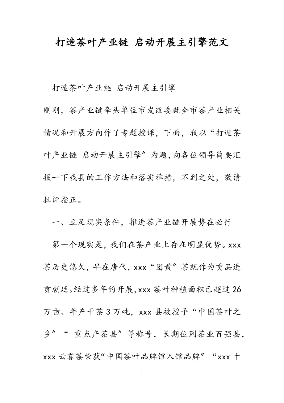 2023年打造茶叶产业链 启动发展主引擎.docx_第1页