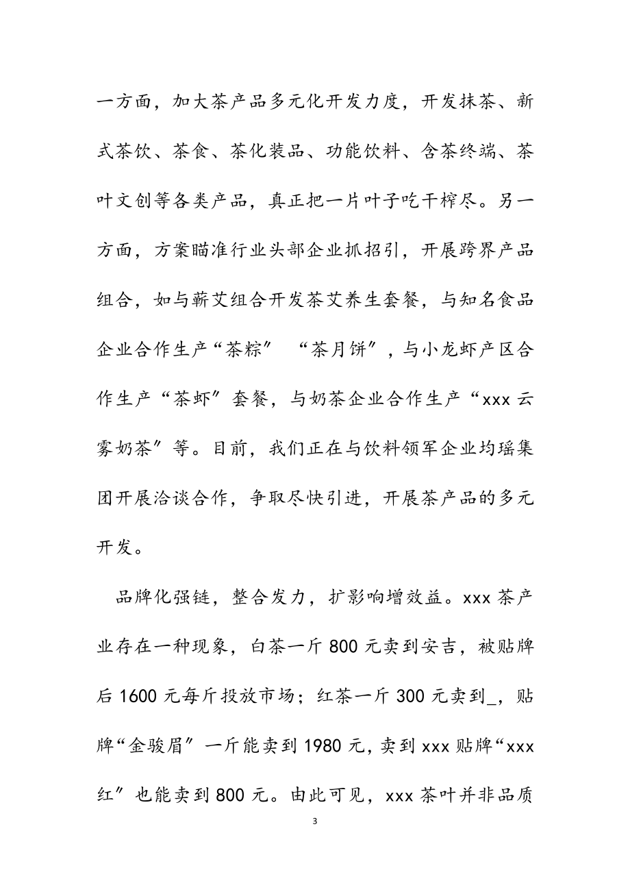 2023年打造茶叶产业链 启动发展主引擎.docx_第3页