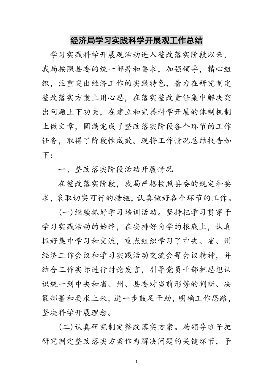 2023年经济局学习实践科学发展观工作总结范文.doc_第1页