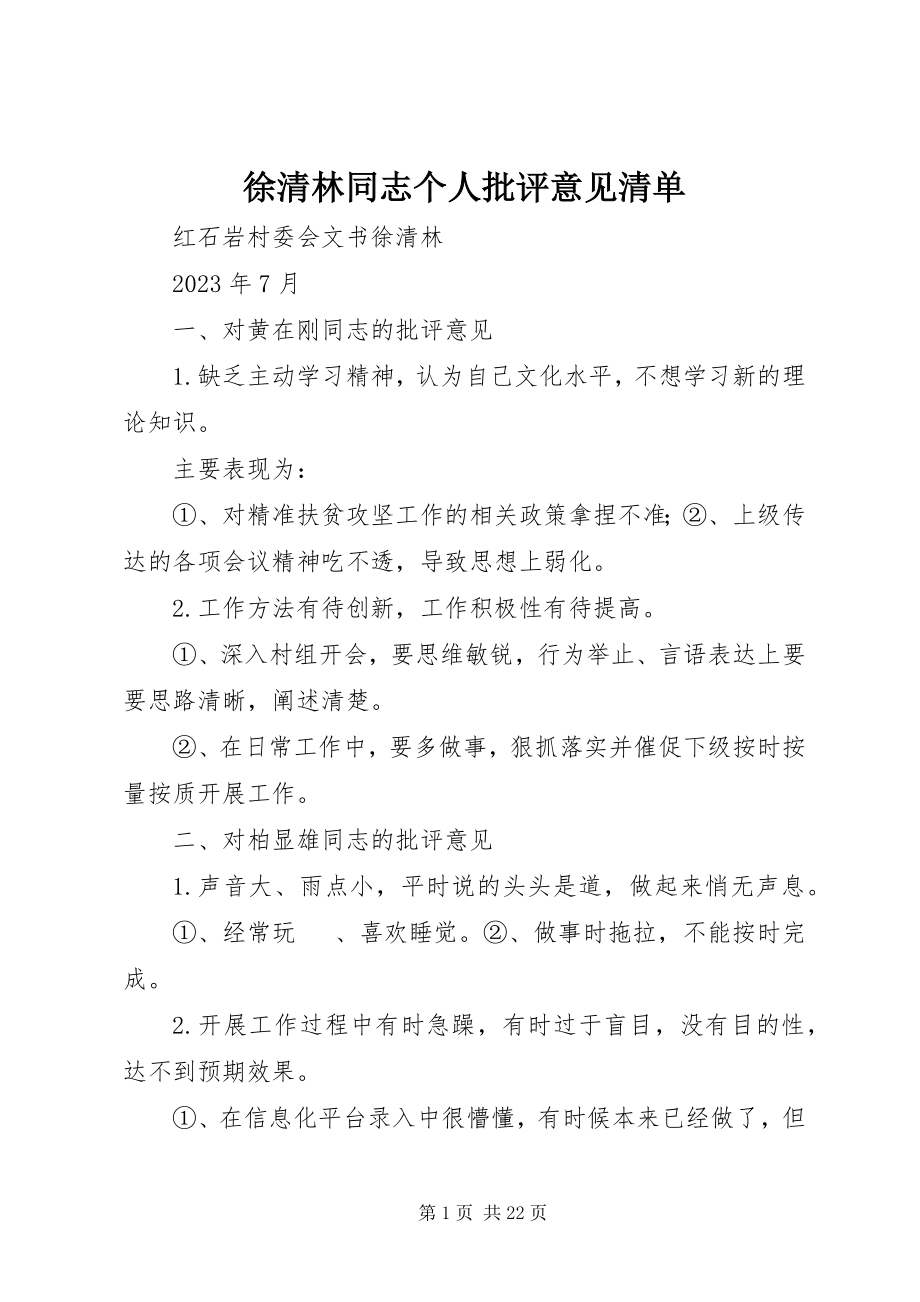 2023年徐清林同志个人批评意见清单.docx_第1页