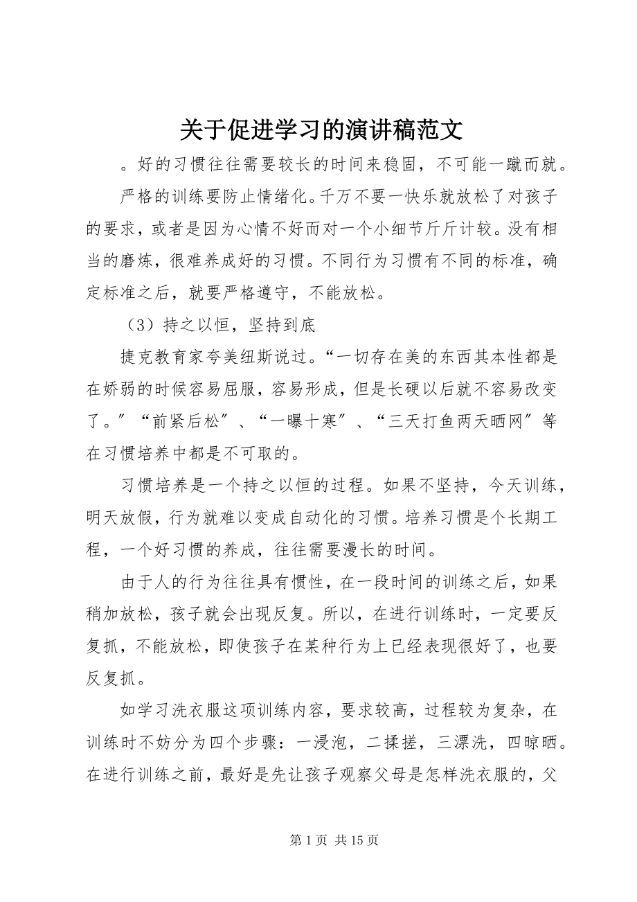 2023年促进学习的演讲稿.docx_第1页