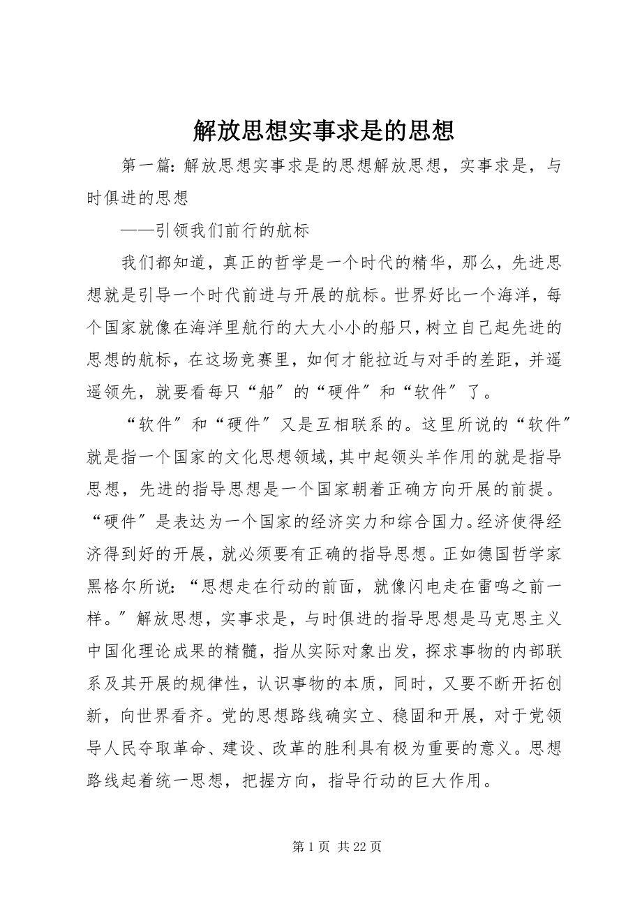 2023年解放思想实事求是的思想.docx_第1页