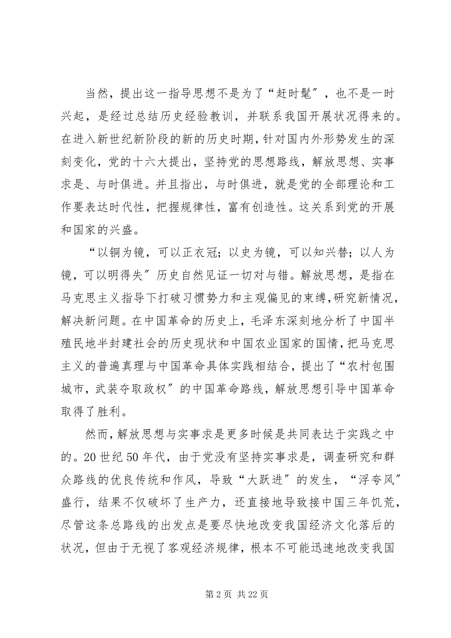 2023年解放思想实事求是的思想.docx_第2页