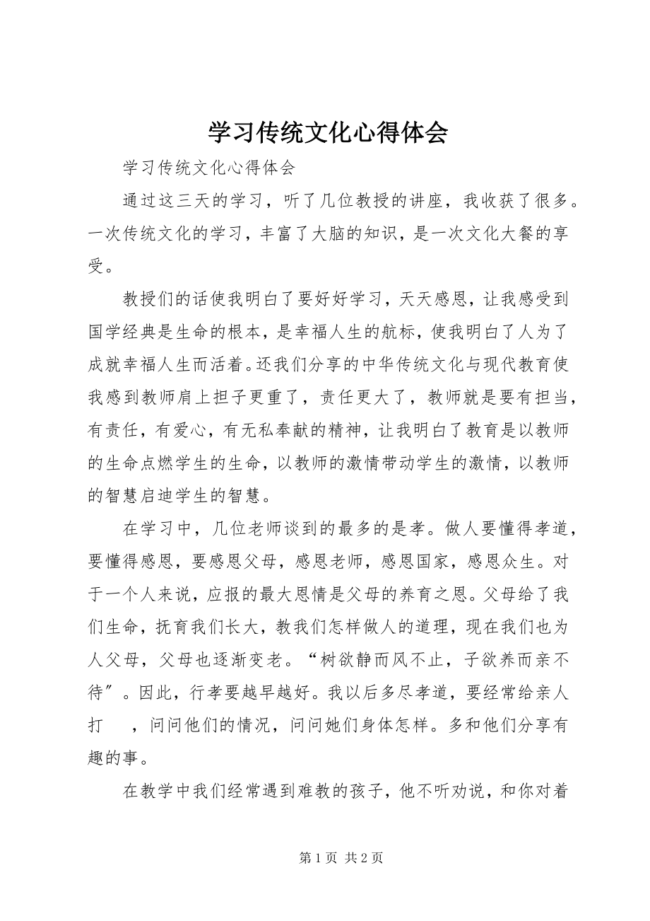 2023年学习传统文化心得体会.docx_第1页