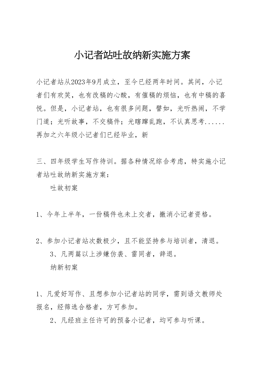 2023年小记者站吐故纳新实施方案.doc_第1页