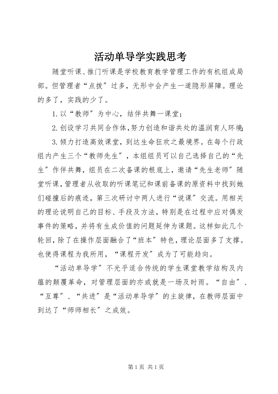 2023年活动单导学实践思考.docx_第1页