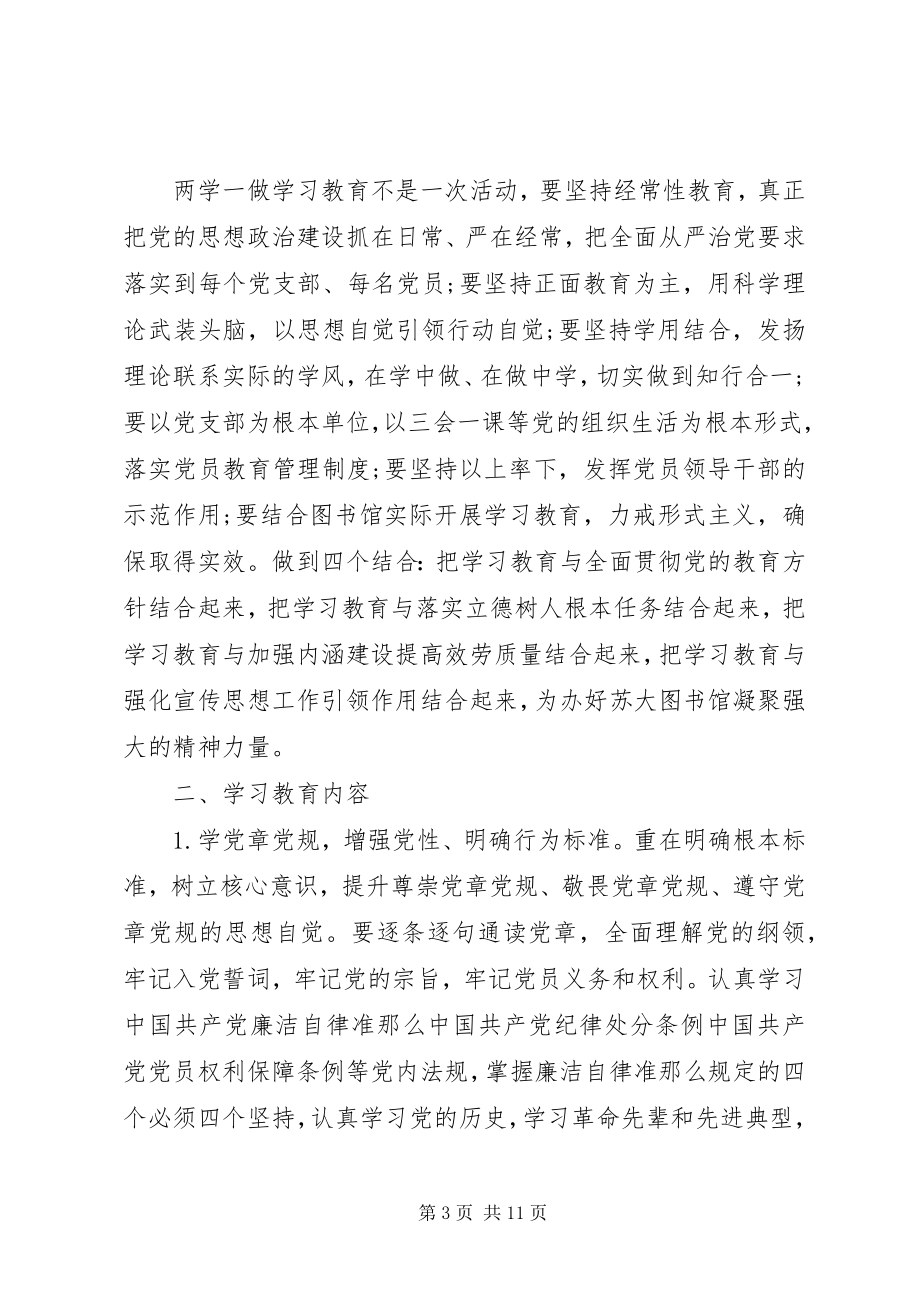 2023年苏大图书馆开展“两学一做”学习教育实施方案.docx_第3页