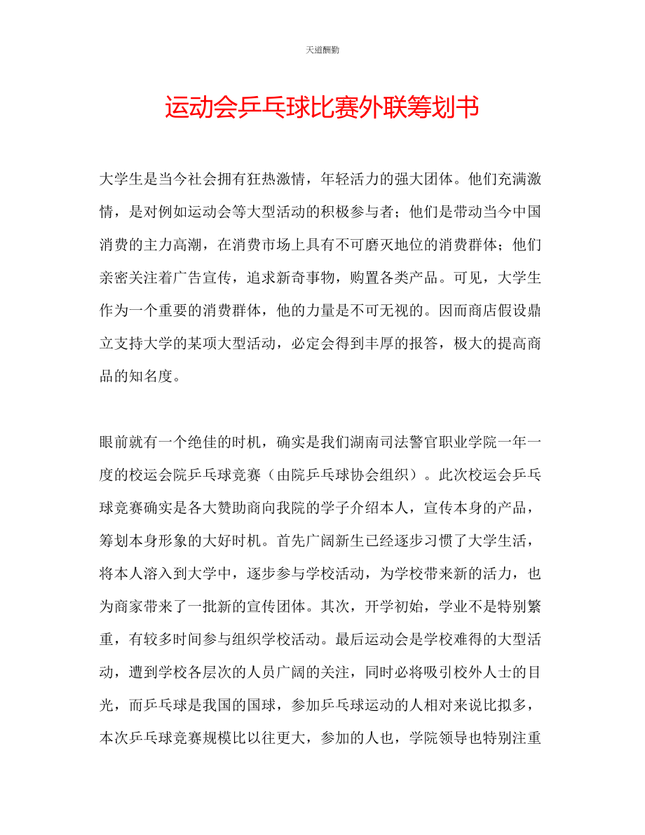 2023年运动会乒乓球比赛外联策划书.docx_第1页