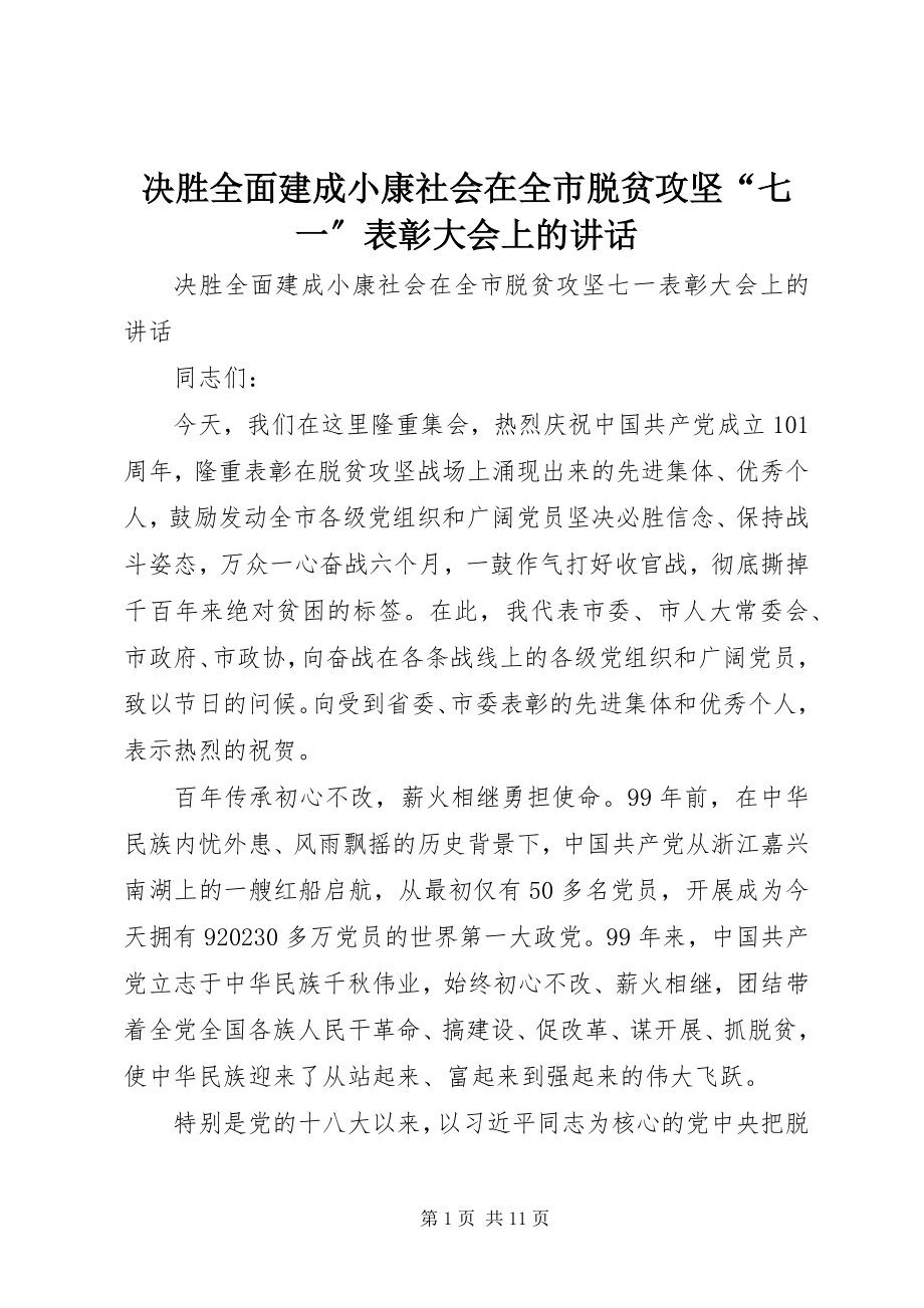 2023年决胜全面建成小康社会在全市脱贫攻坚“七一”表彰大会上的致辞.docx_第1页