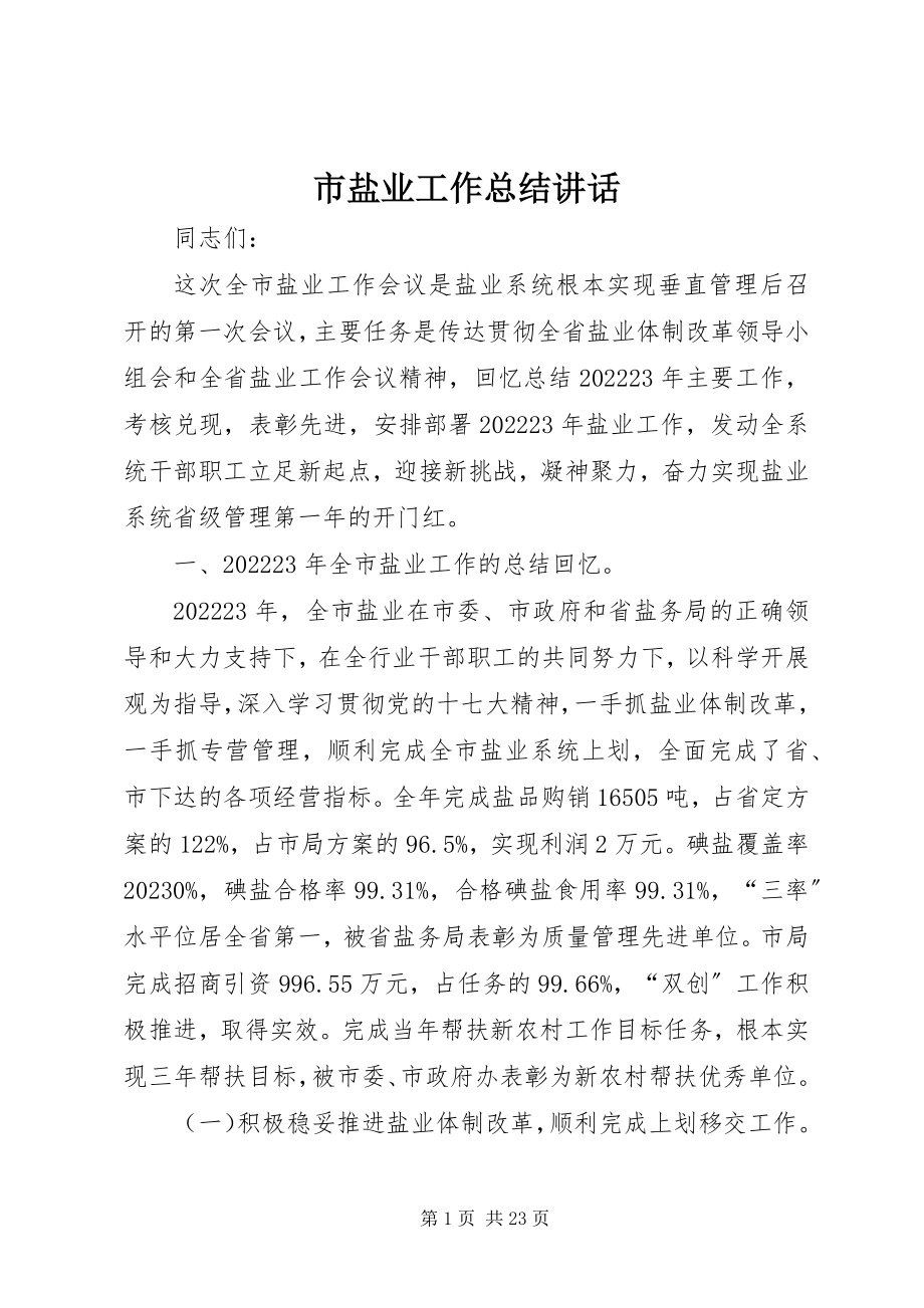 2023年市盐业工作总结致辞.docx_第1页