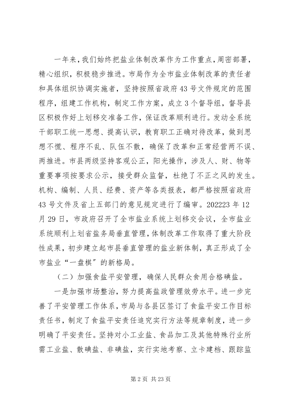 2023年市盐业工作总结致辞.docx_第2页