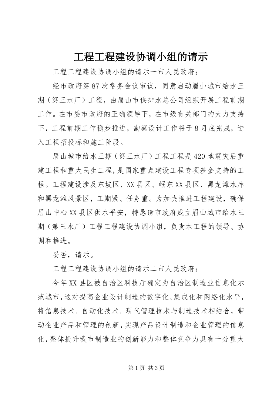 2023年工程项目建设协调小组的请示.docx_第1页