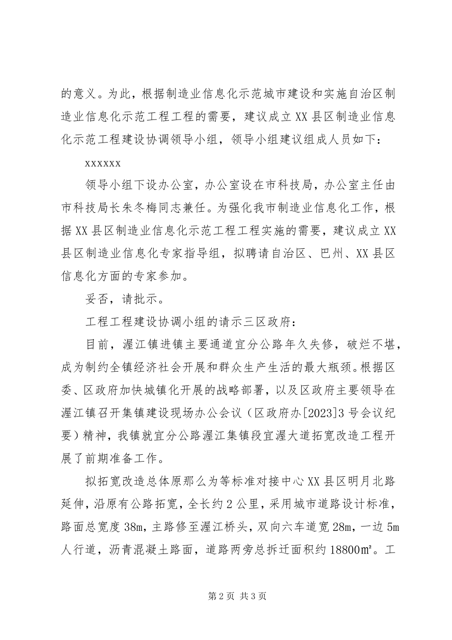 2023年工程项目建设协调小组的请示.docx_第2页