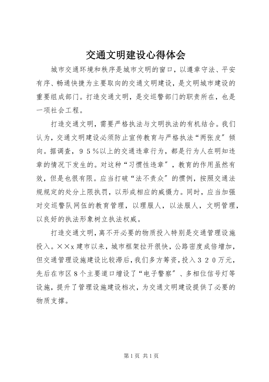 2023年交通文明建设心得体会.docx_第1页