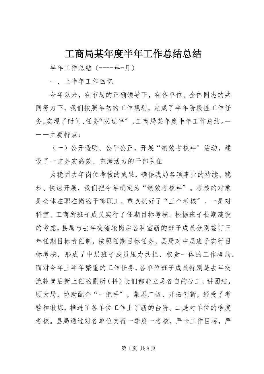 2023年工商局某年度半年工作总结总结.docx_第1页