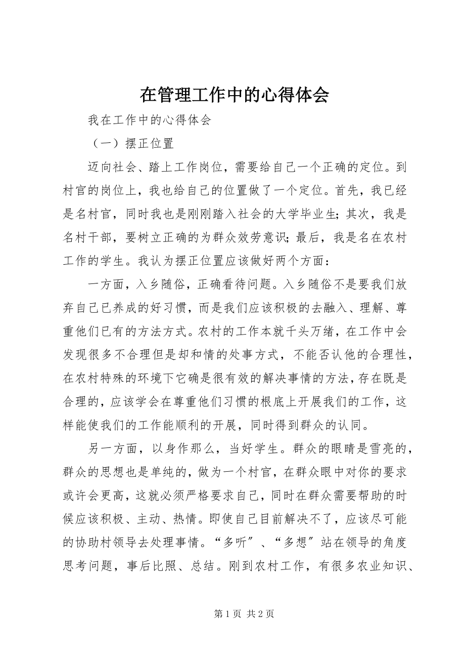 2023年在管理工作中的心得体会.docx_第1页