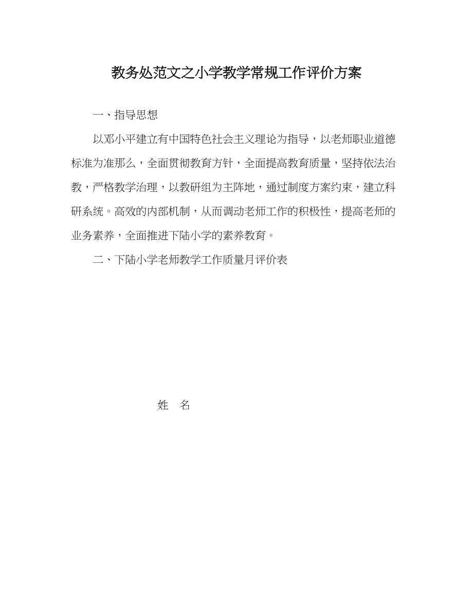 2023年教务处小学教学常规工作评价方案.docx_第1页