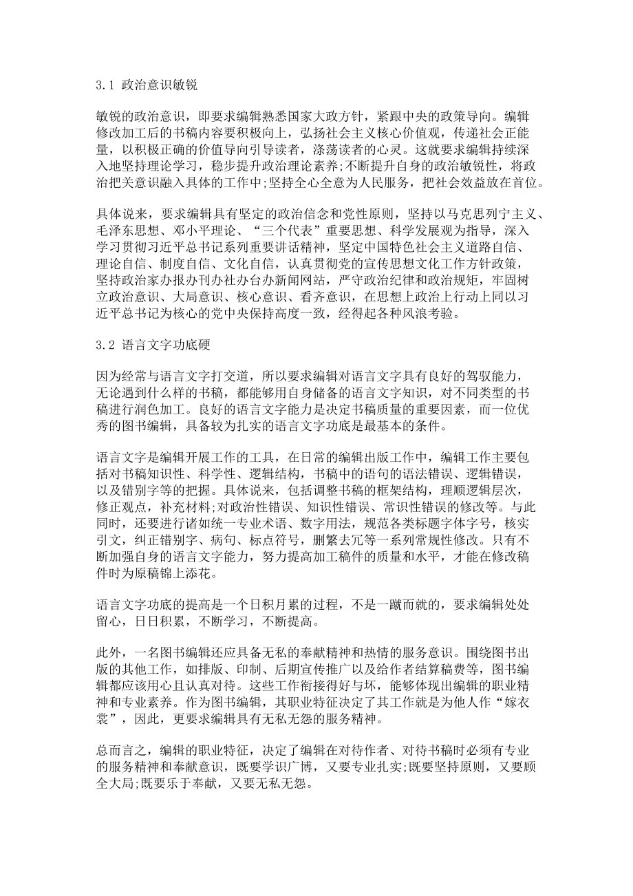 2023年图书编辑应具备的基本素养.doc_第2页