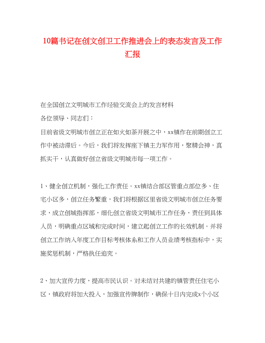 2023年10篇书记在创文创卫工作推进会上的表态发言及工作汇报.docx_第1页