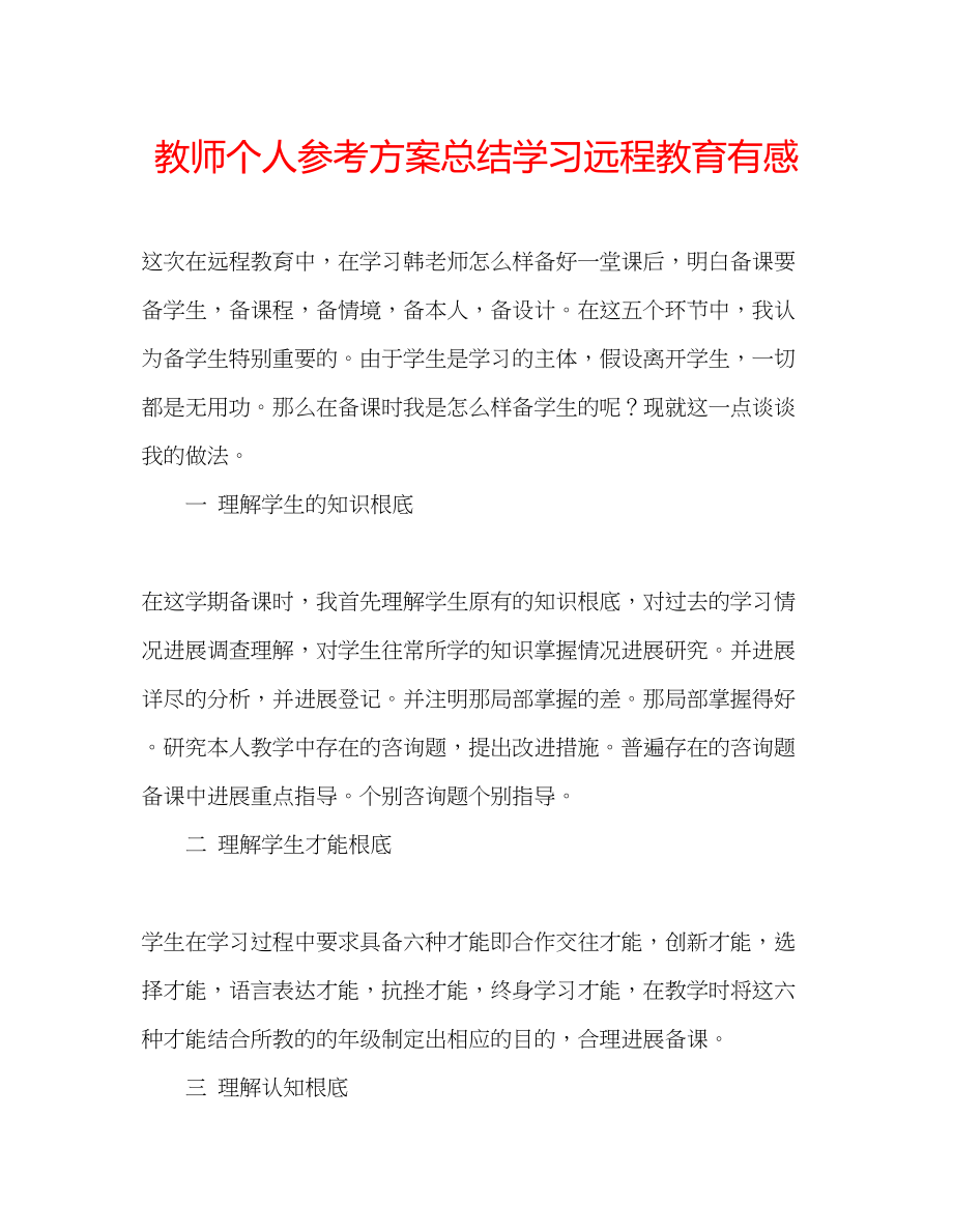 2023年教师个人计划总结学习远程教育有感.docx_第1页