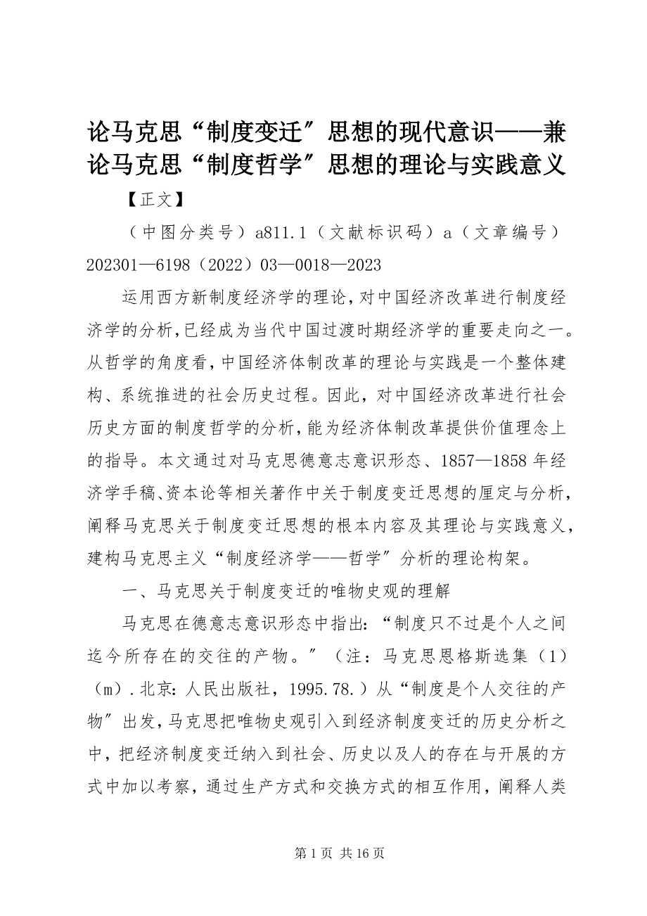 2023年论马克思“制度变迁”思想的现代意识兼论马克思“制度哲学”思想的理论与实践意义.docx_第1页