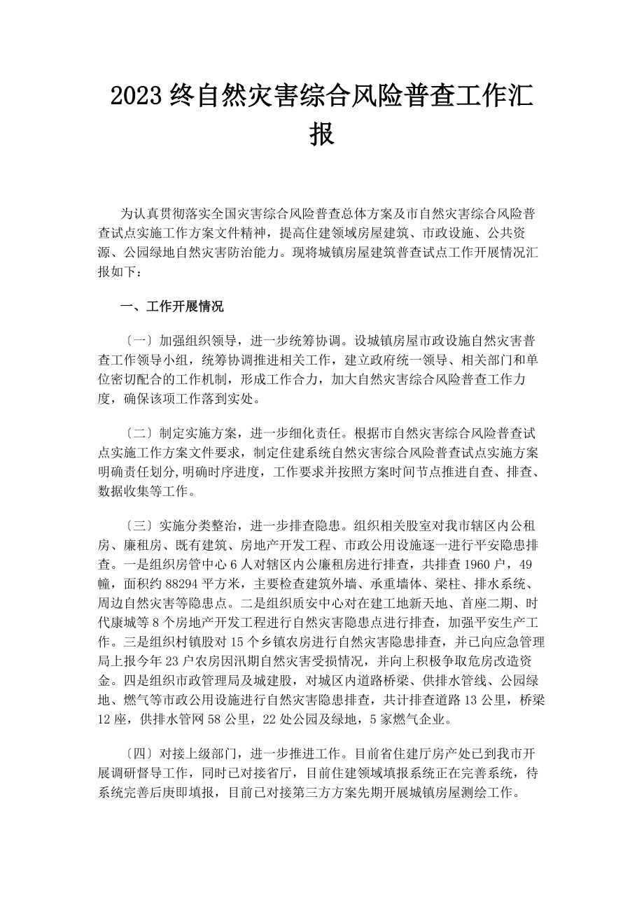 2023年终自然灾害综合风险普查工作汇报.docx_第1页