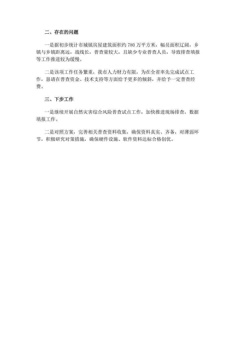 2023年终自然灾害综合风险普查工作汇报.docx_第2页