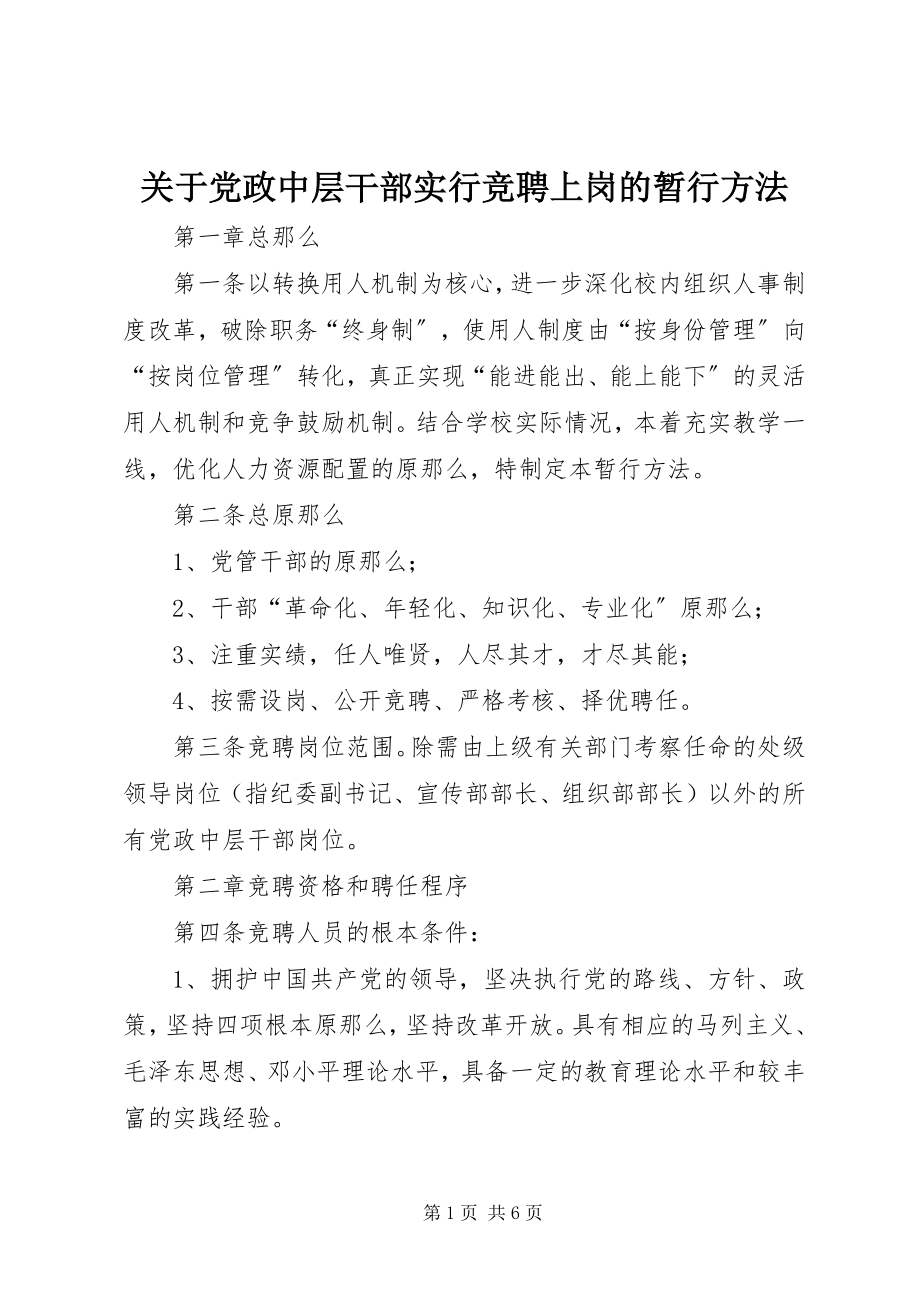 2023年党政中层干部实行竞聘上岗的暂行办法2.docx_第1页