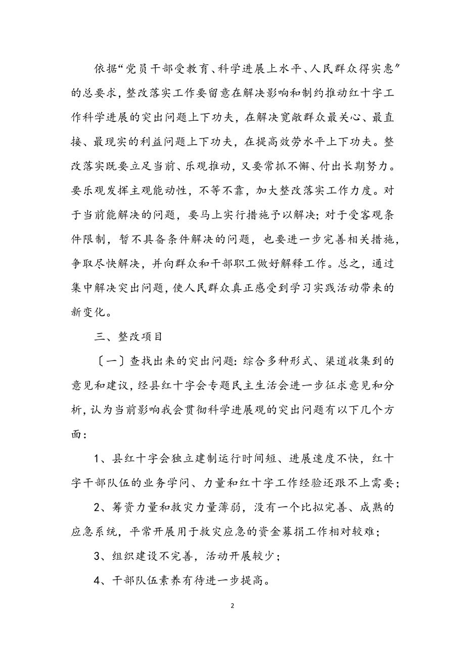 2023年红十字会学习实践整改落实方案.docx_第2页