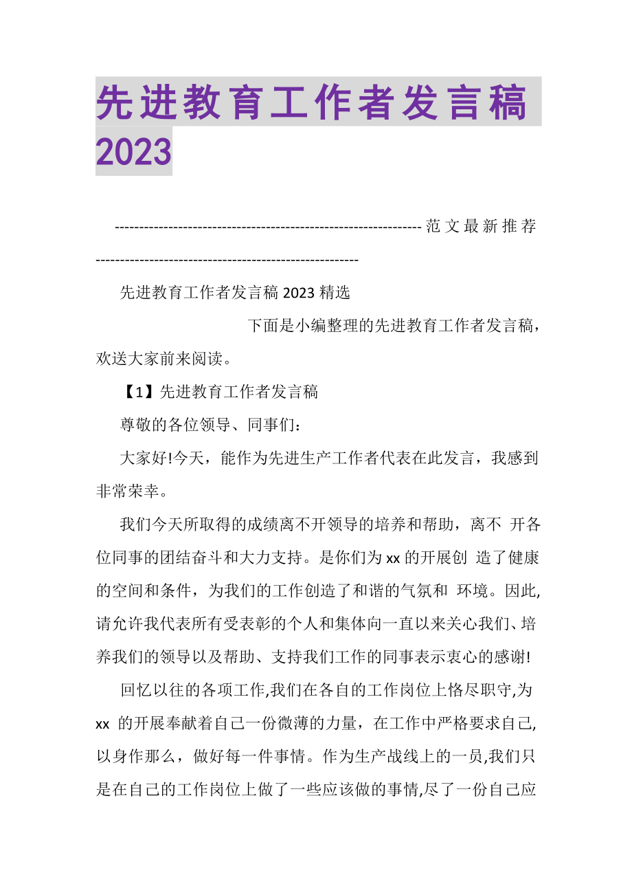 2023年先进教育工作者发言稿.doc_第1页