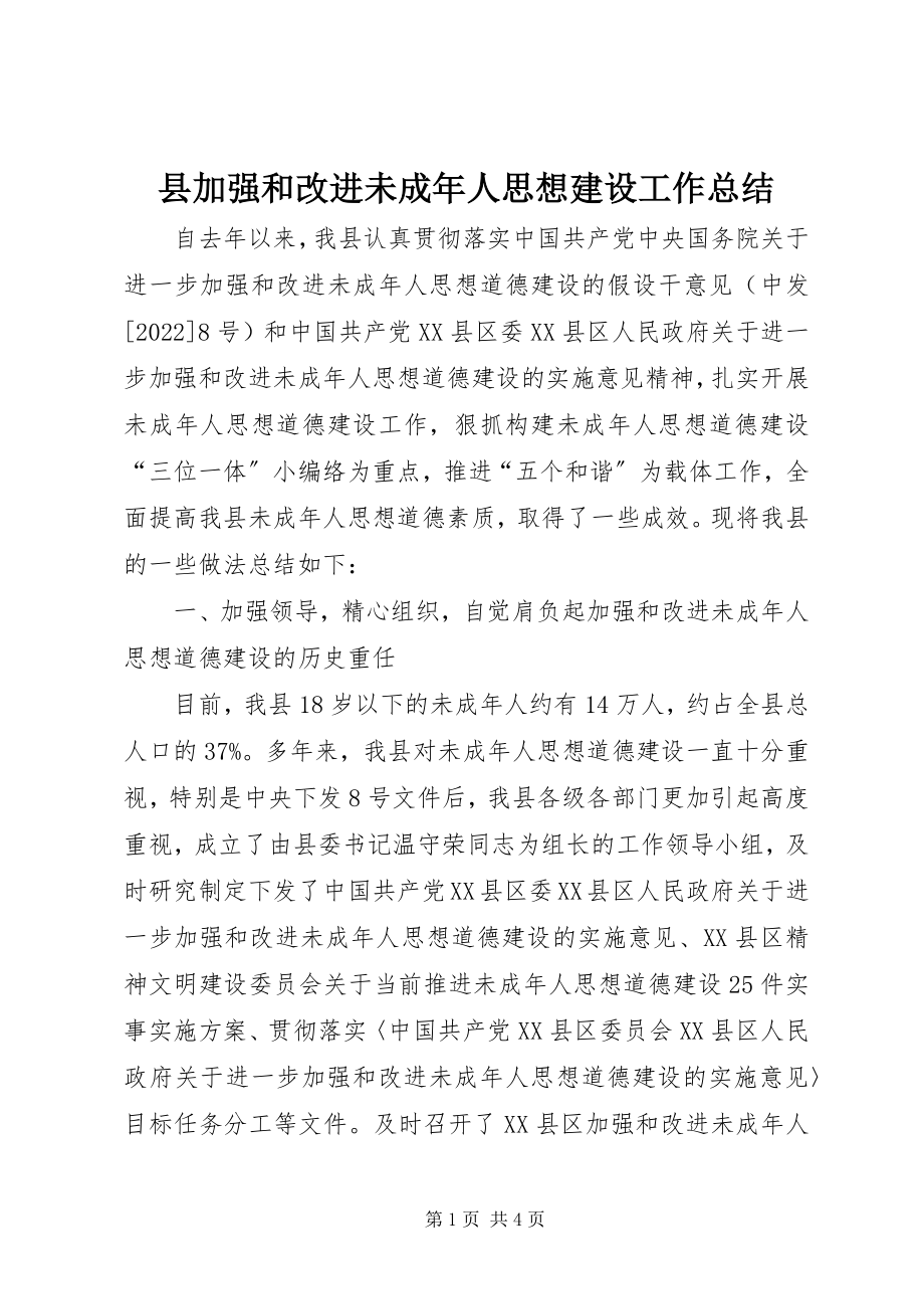 2023年县加强和改进未成年人思想建设工作总结.docx_第1页