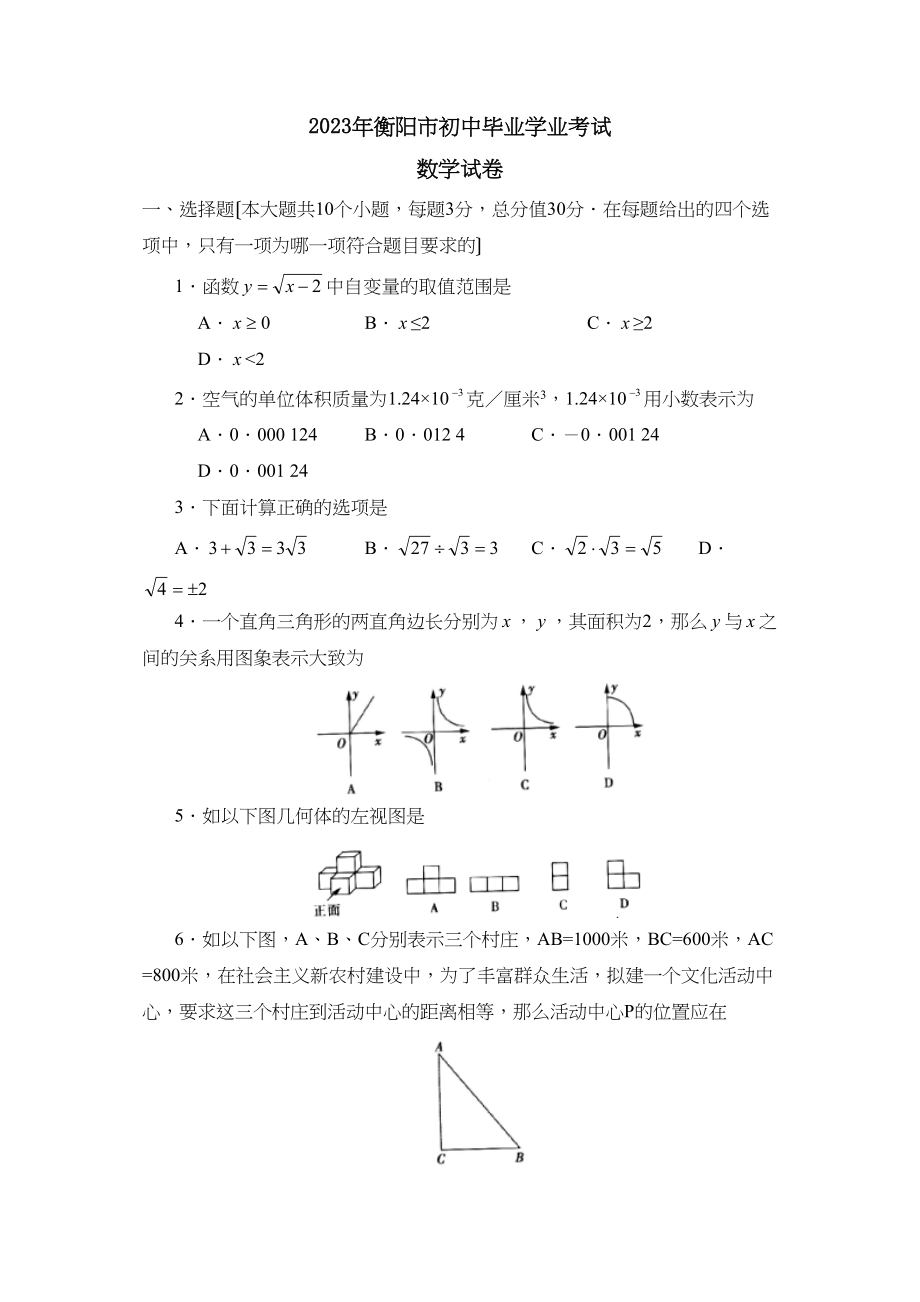 2023年衡阳市初中毕业学业考试初中数学.docx_第1页