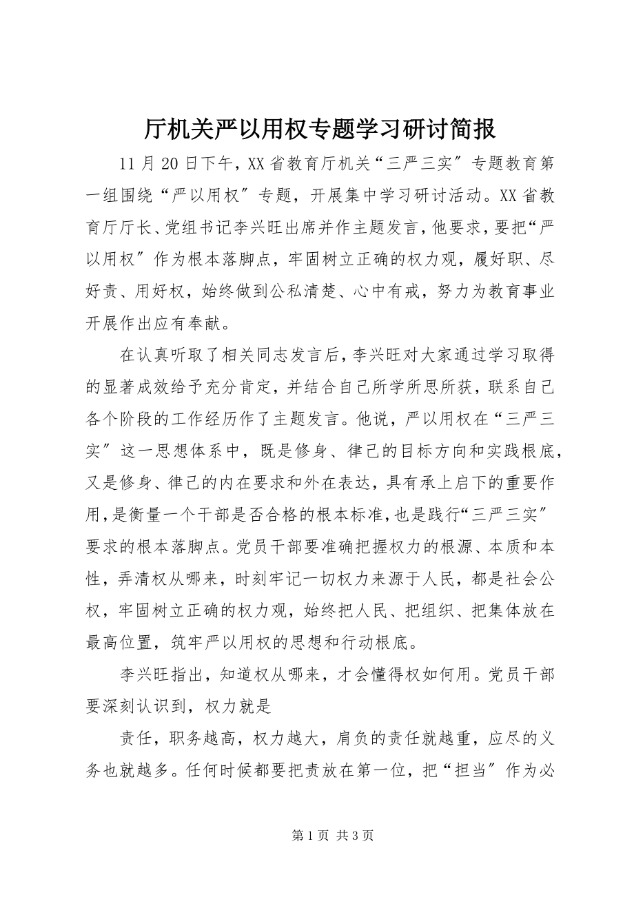 2023年厅机关严以用权专题学习研讨简报.docx_第1页