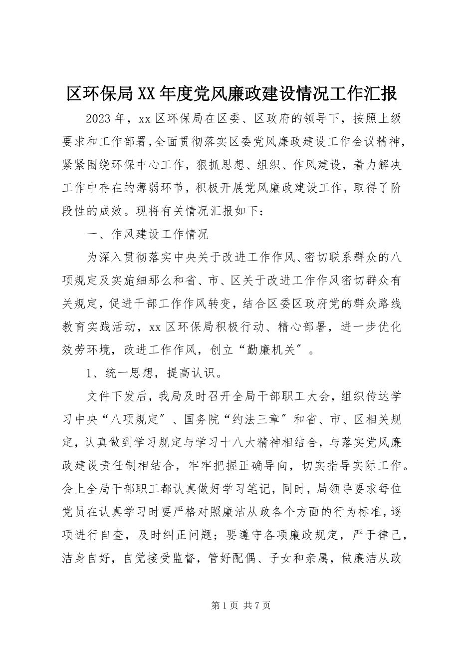 2023年区环保局度党风廉政建设情况工作汇报.docx_第1页