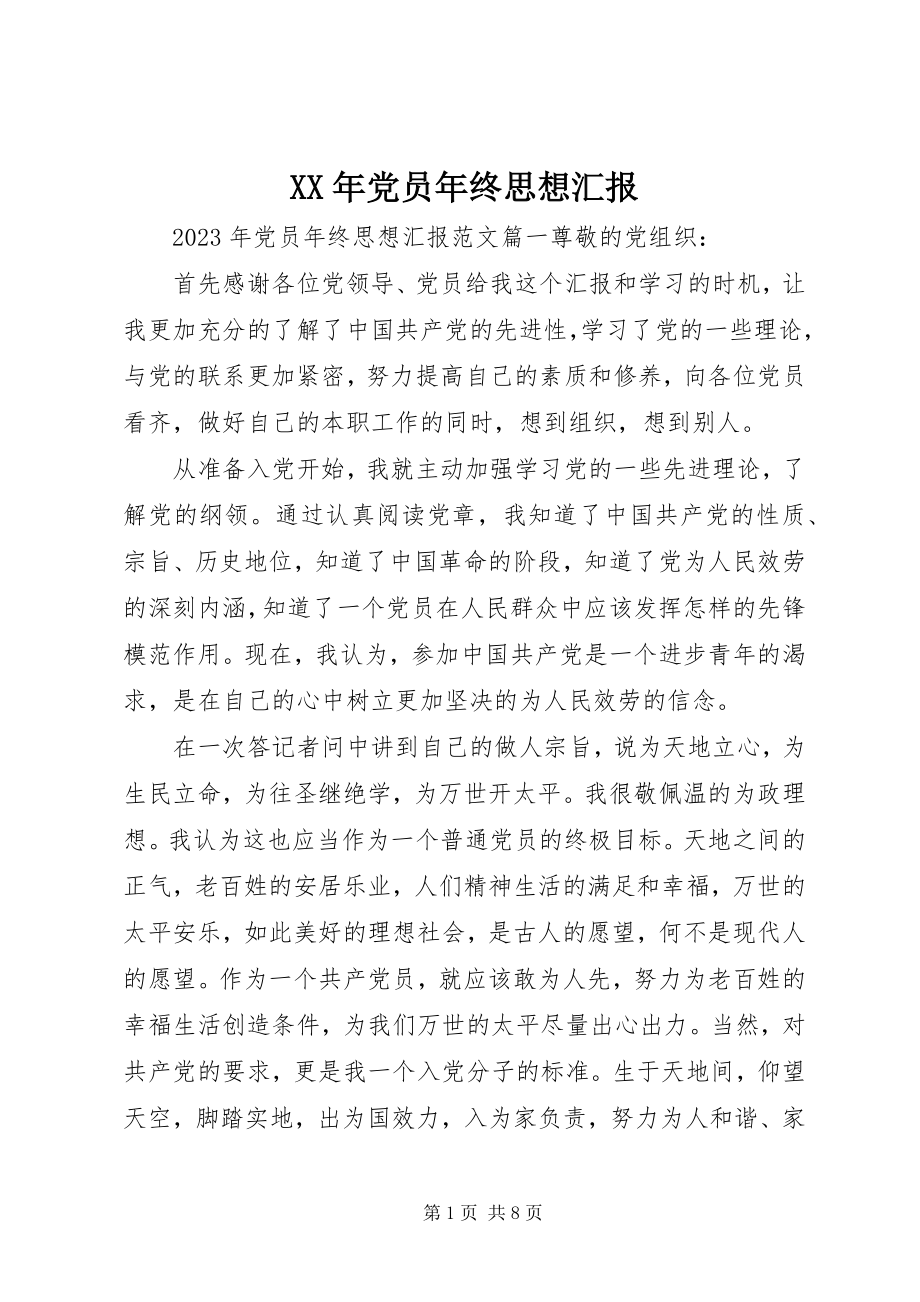 2023年党员年终思想汇报新编.docx_第1页