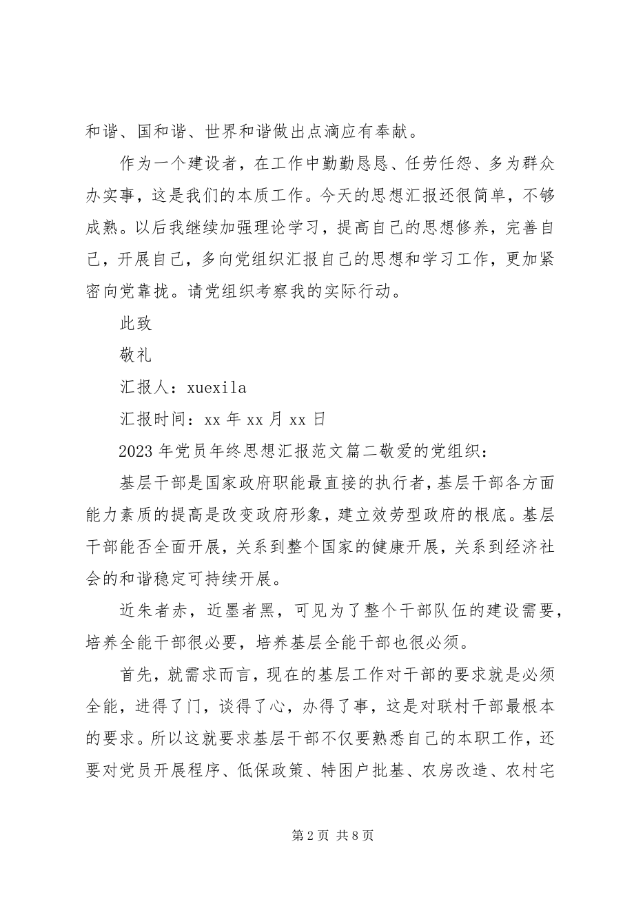 2023年党员年终思想汇报新编.docx_第2页