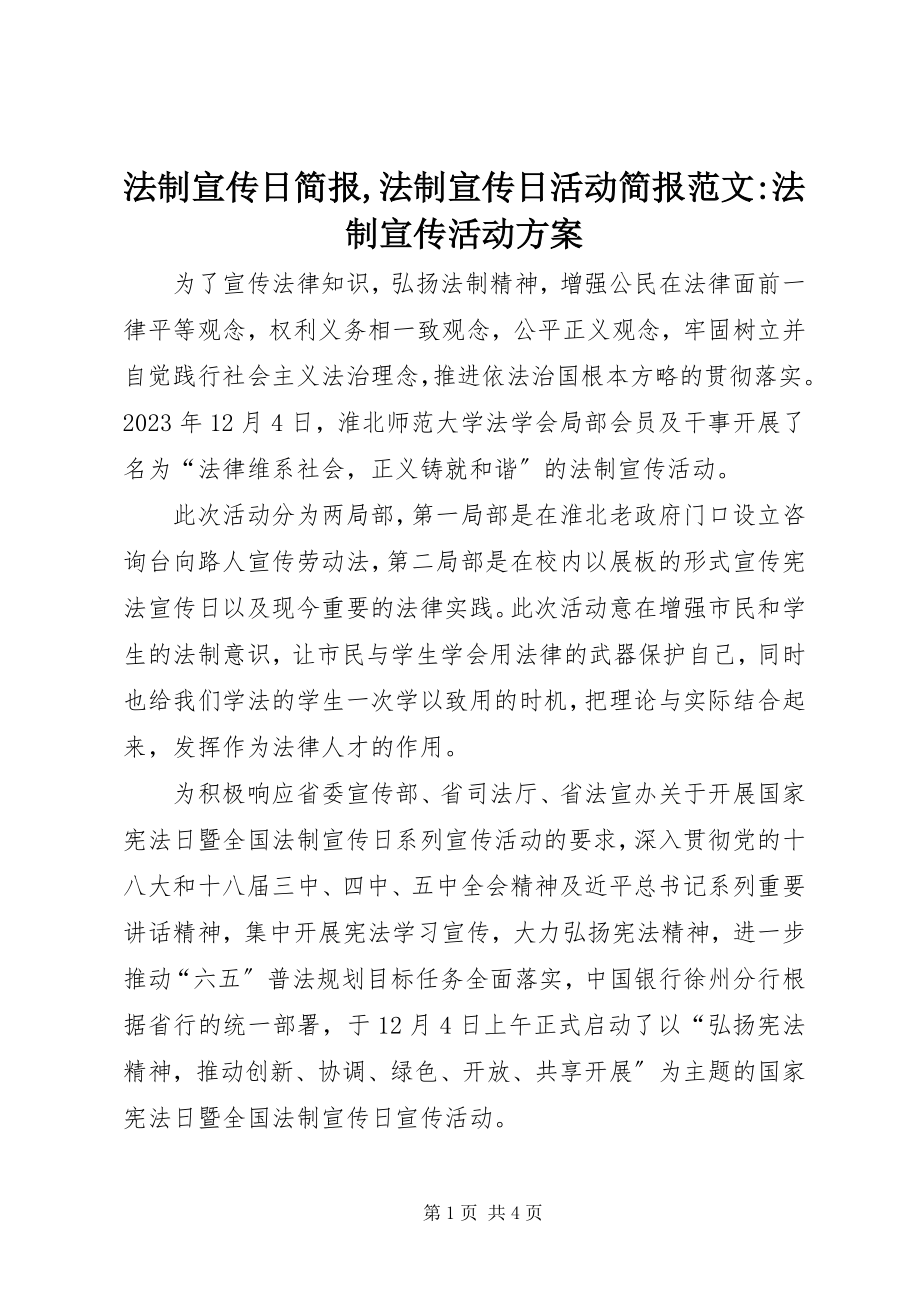 2023年法制宣传日简报,法制宣传日活动简报-法制宣传活动方案.docx_第1页