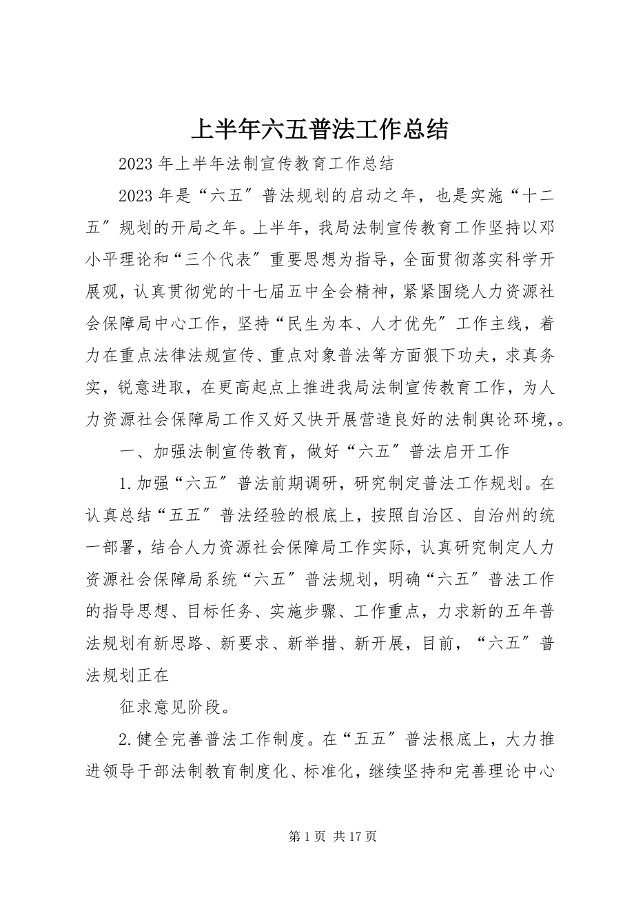 2023年上半年六五普法工作总结.docx_第1页