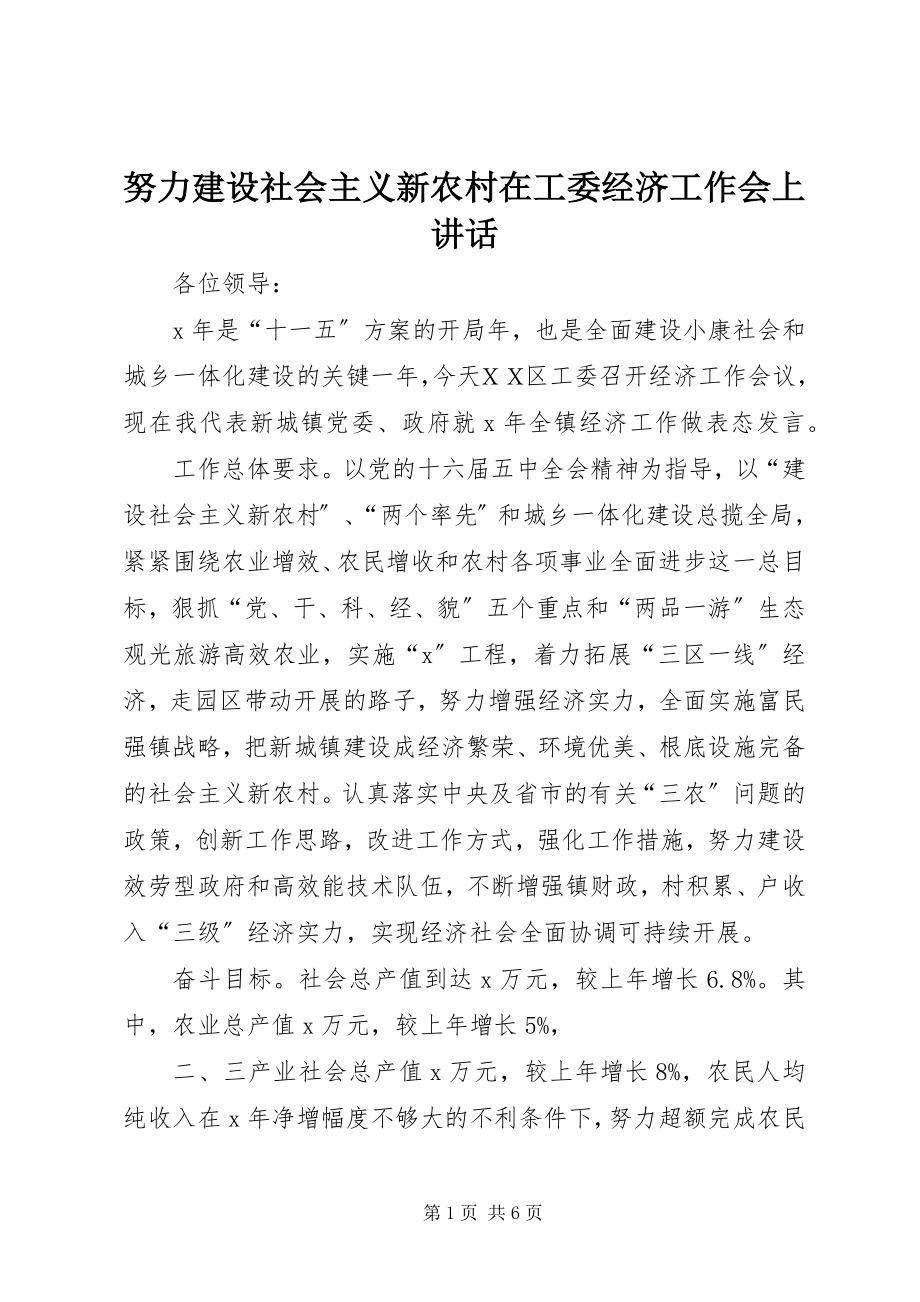 2023年努力建设社会主义新农村在工委经济工作会上致辞.docx_第1页