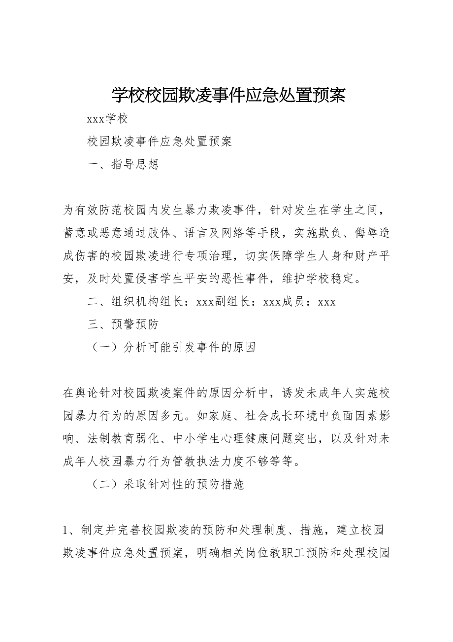 2023年学校校园欺凌事件应急处置预案 3.doc_第1页